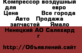 Компрессор воздушный для Cummins 6CT, 6L евро 2 › Цена ­ 8 000 - Все города Авто » Продажа запчастей   . Ямало-Ненецкий АО,Салехард г.